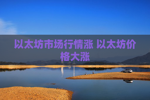 以太坊市场行情涨 以太坊价格大涨