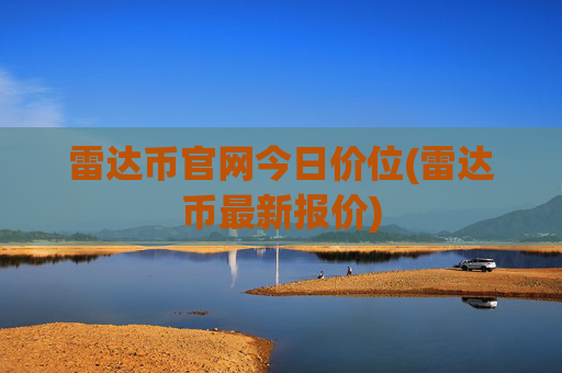 雷达币官网今日价位(雷达币最新报价)