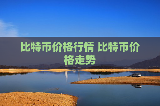 比特币价格行情 比特币价格走势