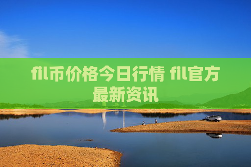 fil币价格今日行情 fil官方最新资讯