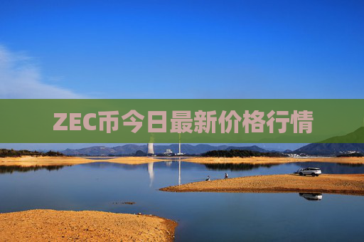ZEC币今日最新价格行情