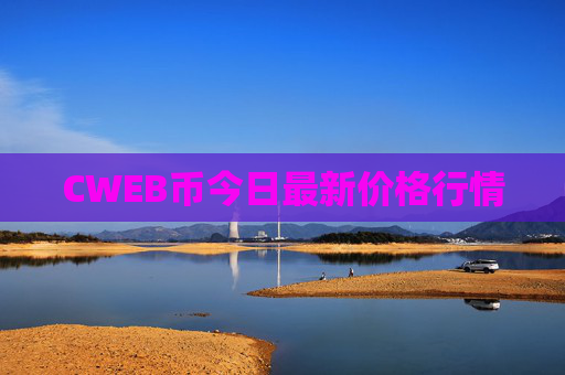 CWEB币今日最新价格行情
