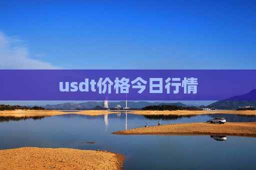 usdt价格今日行情