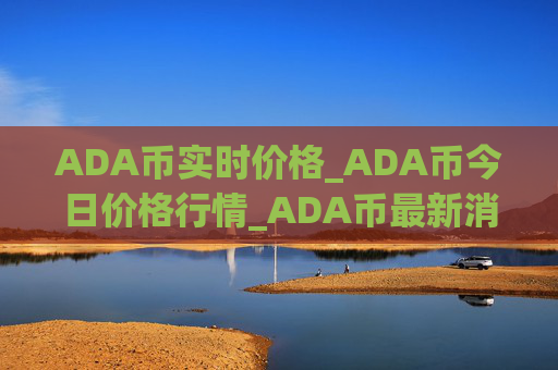 ADA币实时价格_ADA币今日价格行情_ADA币最新消息