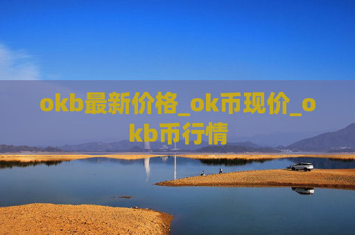 okb最新价格_ok币现价_okb币行情