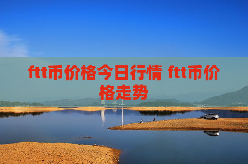 ftt币价格今日行情 ftt币价格走势