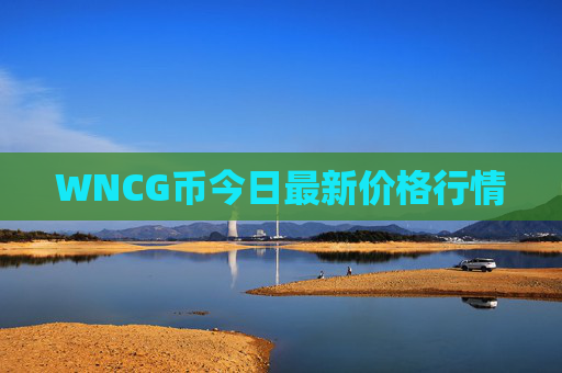 WNCG币今日最新价格行情