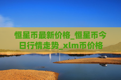 恒星币最新价格_恒星币今日行情走势_xlm币价格