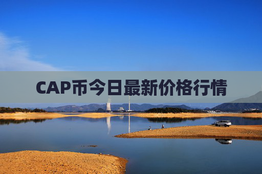 CAP币今日最新价格行情