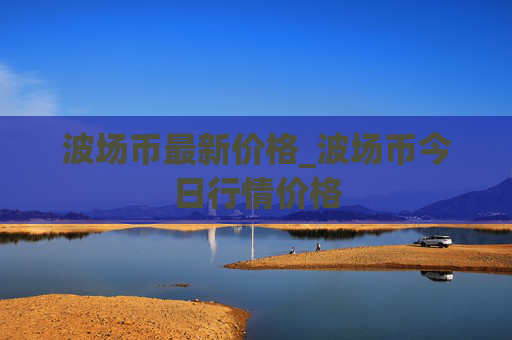 波场币最新价格_波场币今日行情价格