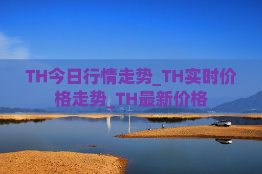 TH今日行情走势_TH实时价格走势_TH最新价格