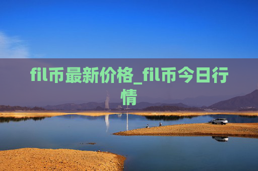 fil币最新价格_fil币今日行情