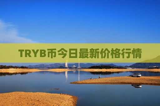 TRYB币今日最新价格行情