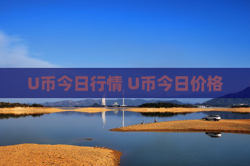 U币今日行情 U币今日价格