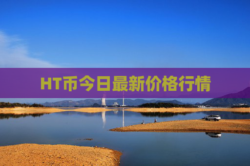 HT币今日最新价格行情