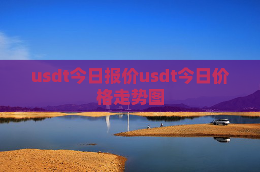 usdt今日报价usdt今日价格走势图