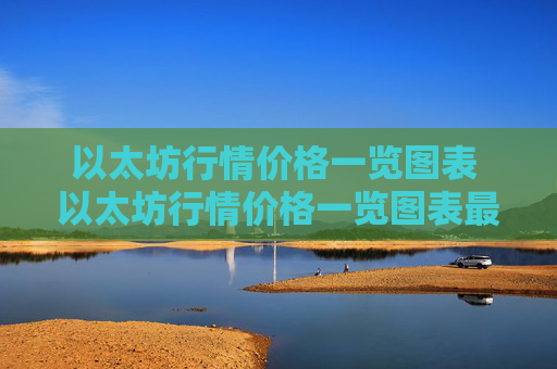 以太坊行情价格一览图表 以太坊行情价格一览图表最新