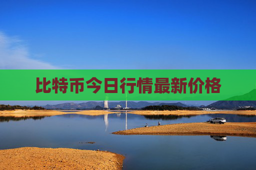 比特币今日行情最新价格