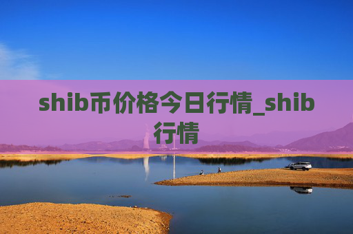 shib币价格今日行情_shib行情