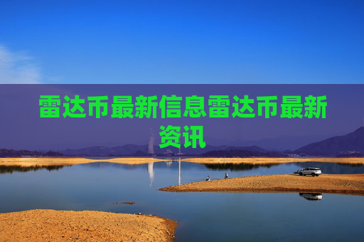 雷达币最新信息雷达币最新资讯