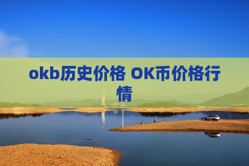 okb历史价格 OK币价格行情