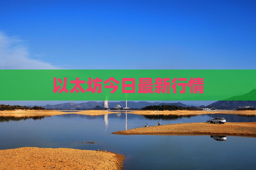 以太坊今日最新行情