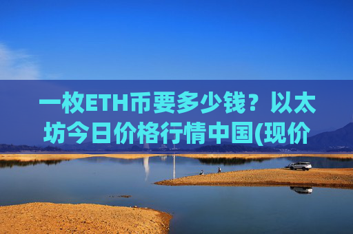 一枚ETH币要多少钱？以太坊今日价格行情中国(现价24825.87元)