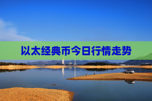 以太经典币今日行情走势