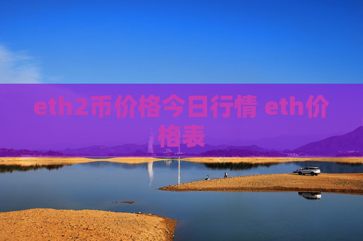 eth2币价格今日行情 eth价格表