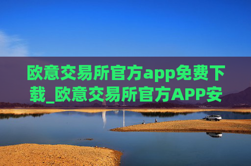 欧意交易所官方app免费下载_欧意交易所官方APP安全下载