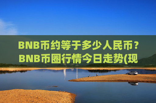 BNB币约等于多少人民币？BNB币圈行情今日走势(现价4836.92元)