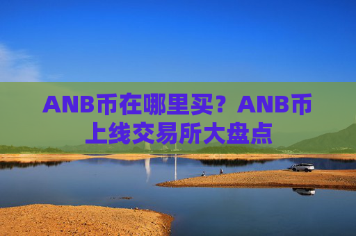 ANB币在哪里买？ANB币上线交易所大盘点