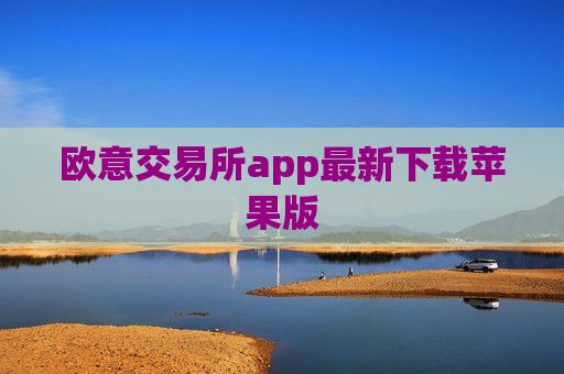 欧意交易所app最新下载苹果版