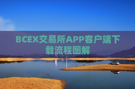 BCEX交易所APP客户端下载流程图解