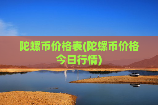 陀螺币价格表(陀螺币价格今日行情)