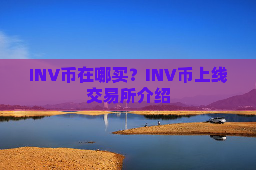 INV币在哪买？INV币上线交易所介绍