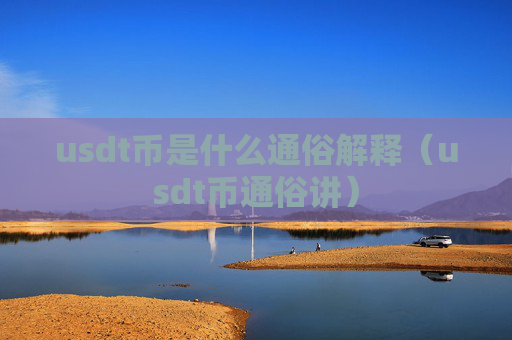 usdt币是什么通俗解释（usdt币通俗讲）