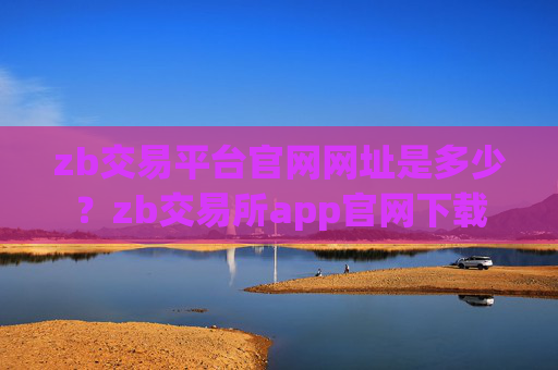 zb交易平台官网网址是多少？zb交易所app官网下载