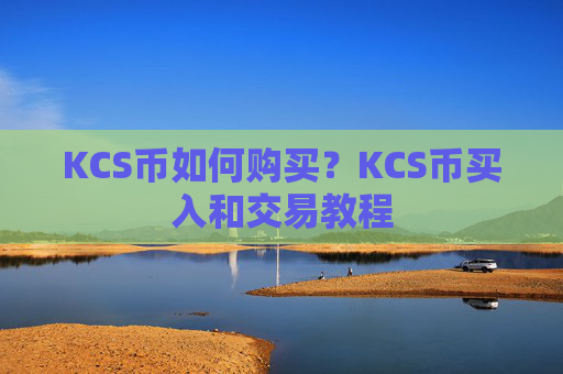KCS币如何购买？KCS币买入和交易教程