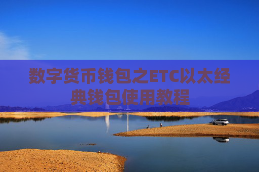 数字货币钱包之ETC以太经典钱包使用教程