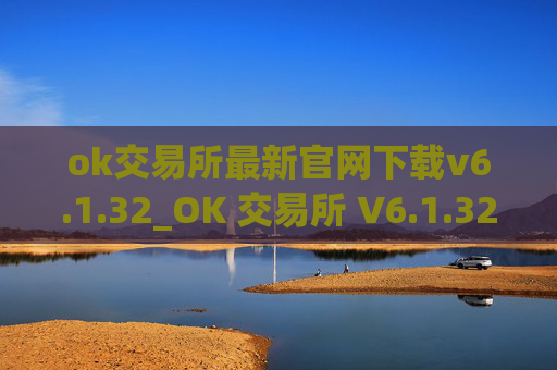 ok交易所最新官网下载v6.1.32_OK 交易所 V6.1.32 最新官方版下载