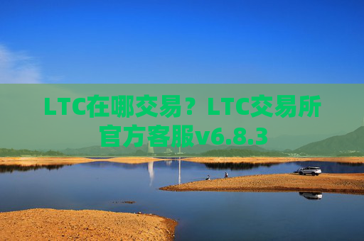 LTC在哪交易？LTC交易所官方客服v6.8.3