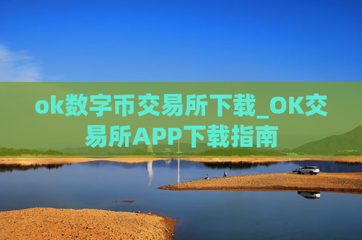 ok数字币交易所下载_OK交易所APP下载指南