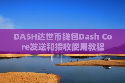 DASH达世币钱包Dash Core发送和接收使用教程