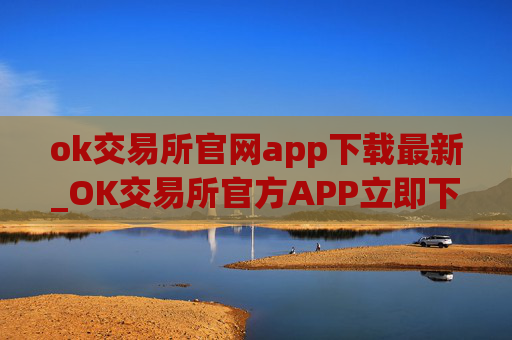 ok交易所官网app下载最新_OK交易所官方APP立即下载