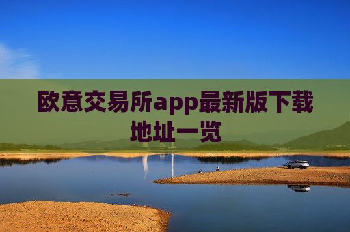 欧意交易所app最新版下载地址一览
