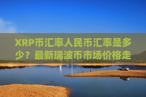XRP币汇率人民币汇率是多少？最新瑞波币市场价格走势(现价16.3861元)