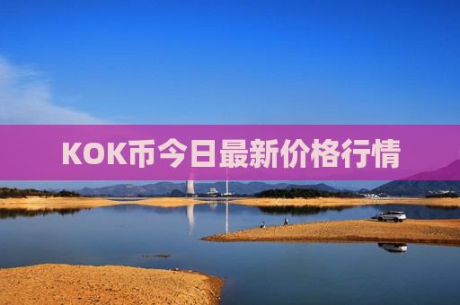 KOK币今日最新价格行情