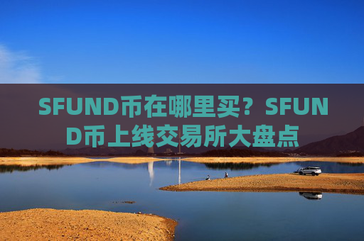 SFUND币在哪里买？SFUND币上线交易所大盘点