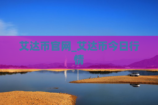 艾达币官网_艾达币今日行情